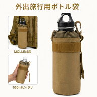 「9/30限定価格　P5倍」 即日発送、ペットボトルホルダー 550ml ペットボトル 収納可能 Molleモール 対応…