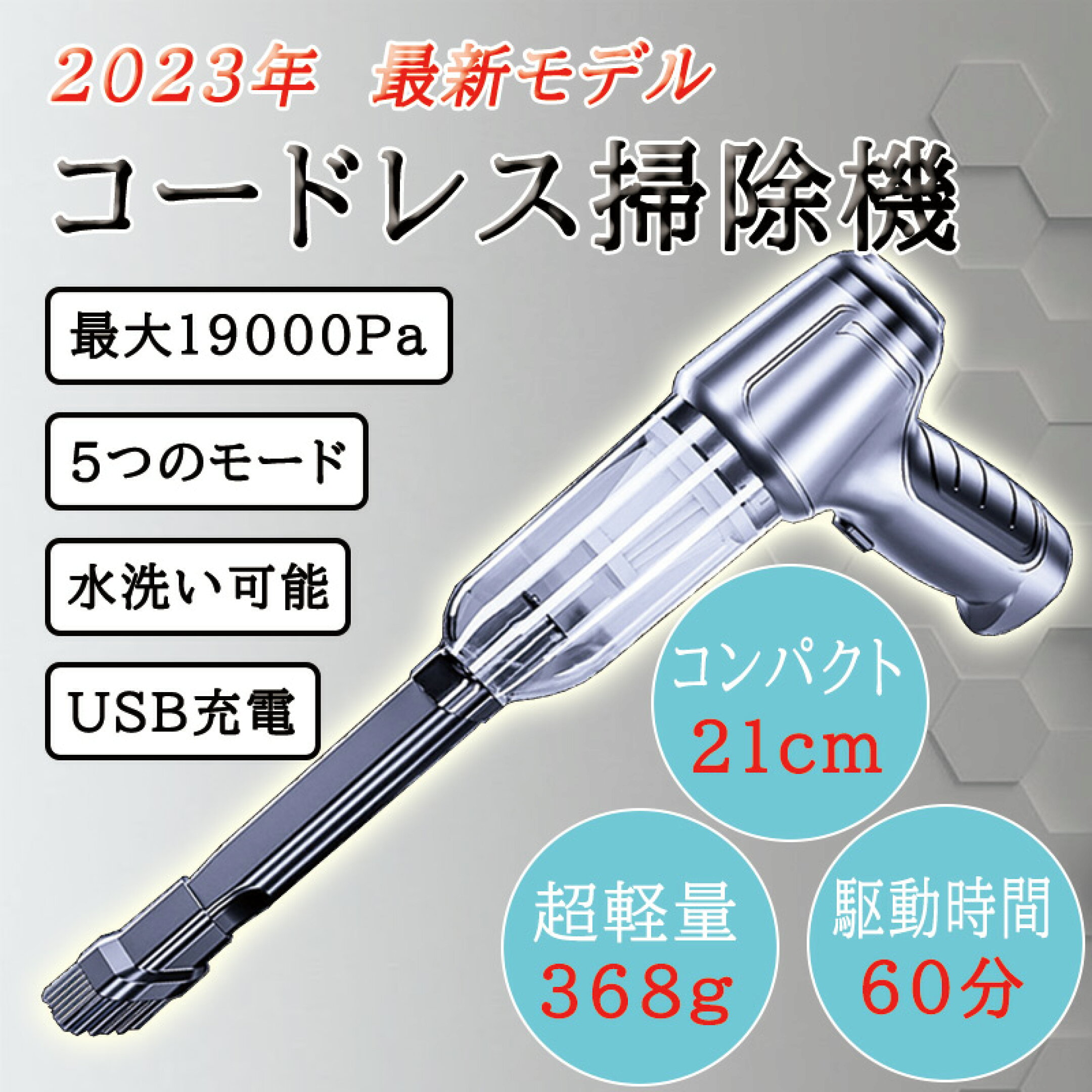 コードレス掃除機 19000Pa 超軽量368g 小型ハンディクリーナー USB充電式 5モード 水洗い可能 60分連続使用 コンパクト21cm