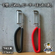 下村工業 縦型ピーラー プログレード たて型 刃物屋さんの皮むき器 ブラック カラーグリップ 食洗機 対応…