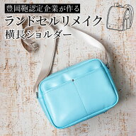 ランドセル リメイク 横長ショルダー 豊岡鞄 認定 バッグ 卒業 記念品 実用的 大人になっても使える 鞄 …