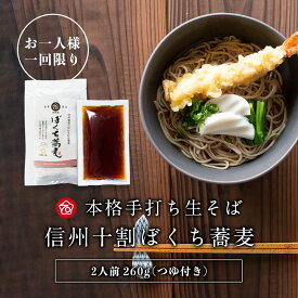 【送料無料】 お試し 手打ちそば 2人前260g 特製蕎麦つゆ付 信州 蕎麦 十割蕎麦 十割そば 富倉そば 生そば 生麺 父の日 お中元 贈り物 ギフト 詰め合わせ 国産