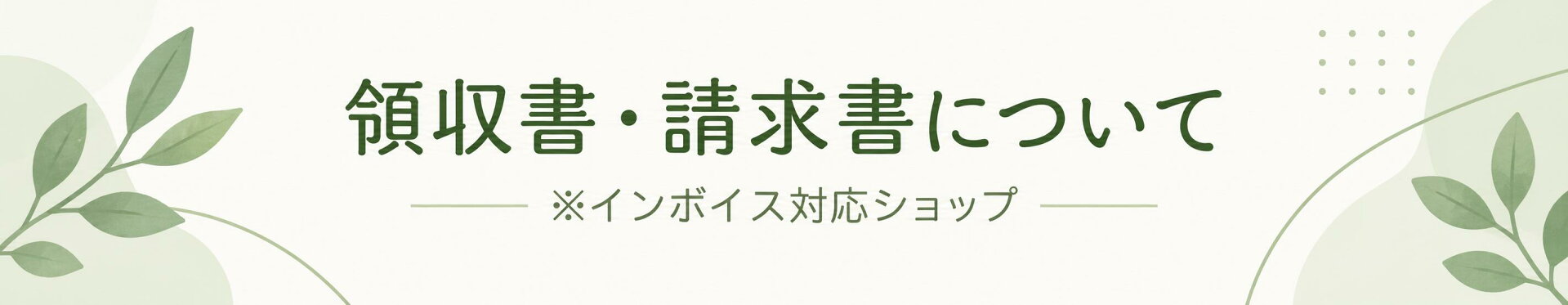 領収書について