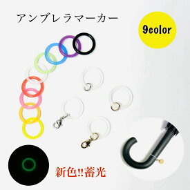 アンブレラマーカー 9色＋蓄光 シリコンリング ゴム 傘 杖 リップ マーカー 傘マーカー 傘の持ち手 目印 カニカン マルカン グリップ カバー おしゃれ 滑り止め ホルダー 携帯 ネームタグ マーク ストラップ チャーム Oリング 金具
