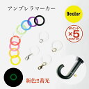 【P5倍！11/11(火)9:59まで】アンブレラマーカー 9色＋蓄光 シリコンリング ゴム 傘 杖 リップ マーカー 傘マーカー 傘の持ち手 目印 カニカン マルカン グリップ カバー おしゃれ 滑り止め ホルダー 携帯 ネームタグ マーク ストラップ チャーム Oリング 金具