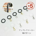 【P5倍！11/11(火)9:59まで】 アンブレラマーカー カニカンタイプ/マルカンタイプ/シリコンリング 5個／20個／50個 カニカン付き 傘の 目印 盗難防止 グッズ 傘 キーホルダー ゴム リング 傘に つける グッズ 傘の 間違い 防止 アクリル板 ボトルマーカー 紛失防止