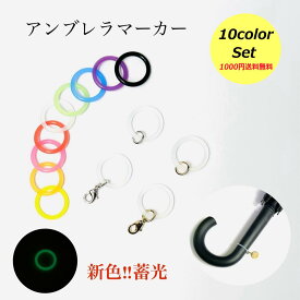 【送料無料】アンブレラマーカー 9色＋蓄光 【10色セット】丸カン付 丸カン+カニカン シリコンリングのみ ゴム 傘 杖 リップ マーカー 傘マーカー 持ち手 目印 カニカン マルカン グリップ カバー おしゃれ 滑り止め ホルダー