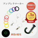 アンブレラマーカー 9色＋蓄光 シリコンリング ゴム 傘 ハンドメイド 目印 パーツ 杖 リップ マーカー 傘マーカー 傘…