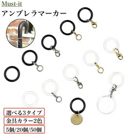 アンブレラマーカー 白 黒 カニカンタイプ マルカンタイプ シリコンリング 5個 20個 50個 傘マーカー 傘の目印 日傘 盗難防止 紛失防止 間違い防止 キーホルダー ゴムリング ハンドメイド アクリルチャーム