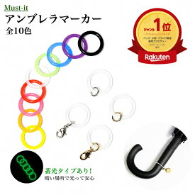 推し活 アンブレラマーカー 10色 蓄光 シリコンリング カニカン マルカン 本金 真鍮製パーツ 傘マーカー 傘 目印 日傘 杖 めじるし チャーム ハンドメイド ネームタグ ガチャガチャ かわいい ストラップ 金具