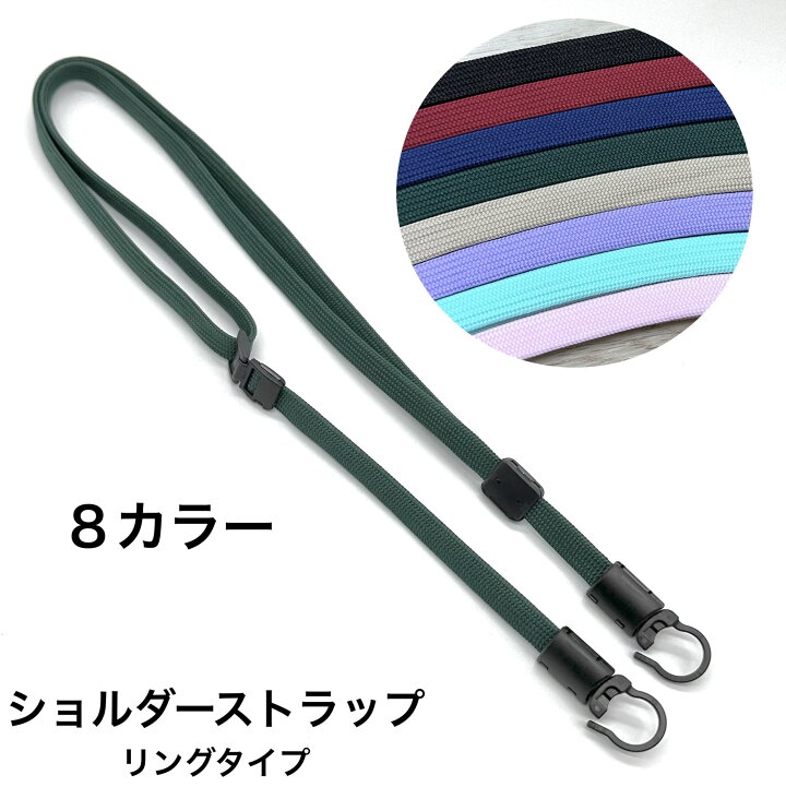 楽天市場】ショルダーストラップ 【 リングタイプ 】 オリジナル商品 