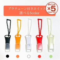 【P5倍！3/11(水)9:59まで】日本製 プラチェーン付き ホイッスル キャップ付き 薄型 1個 10個 50個 軽量 …