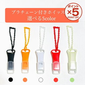 【P5倍！11/11(火)9:59まで】【5色セット1000円送料無料】日本製 プラチェーン付き ホイッスル キャップ付き 薄型 軽量 スリム 防災用品 防災グッズ 防災リュック 大音量 非常 防災 防犯 災害 緊急 対策 地震 携帯 安全 家族 子ども 景品 プレゼント