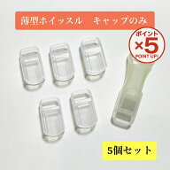 【P5倍！3/11(水)9:59まで】薄型ホイッスル専用キャップ 【5個セット】 【キャップのみ】 予備 紛失 防災…