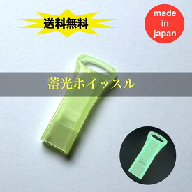 【送料無料】日本製 蓄光ホイッスル 薄型 キャップ あり/なし 10個 50個 500個 光る ホイッスル 防災グッズ 蓄光 笛 災害グッズ プレゼント 防犯 緊急 対策 地震 携帯 安全 護身用 セキュリティ ネックストラップ IDケース ライフジャケット 習い事