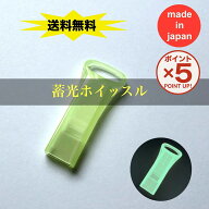 【P5倍！3/11(水)9:59まで】【送料無料】日本製 蓄光ホイッスル 薄型 キャップ付 10個 50個 光る ホイッ…