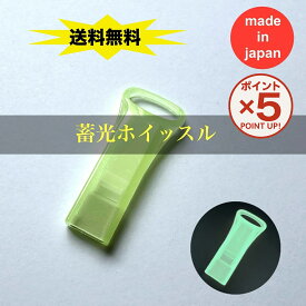 【P5倍！9月24日23:59まで】【送料無料】日本製 蓄光ホイッスル 防災リュック 防犯 防災 緊急用 防災グッズ 地震 笛 薄型 キャップ 蓄光 光る ネックストラップ ライフジャケット 10個 50個 個包装