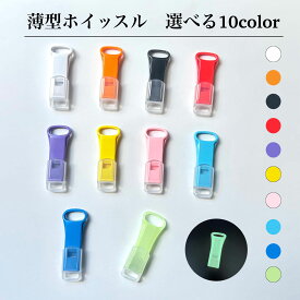 【新色入荷】日本製 ホイッスル 薄型 キャップ あり/なし 全10色 1個 スリム 防災ホイッスル 防災用品 防災グッズ 防災リュック 大音量 非常 防災 防犯 災害 緊急 対策 地震 携帯 安全 ライフジャケット 家族 景品 人気No.1 蓄光