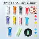 【P5倍！12/11(木)9:59まで】【新色入荷】日本製 ホイッスル 薄型 キャップ あり/なし 全10色 1個 スリム 防災ホイッ…