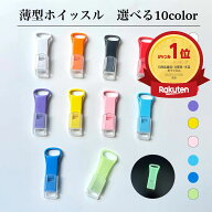 【P5倍！3/11(水)9:59まで】【新色入荷】日本製 ホイッスル 薄型 キャップ あり/なし 全10色 1個 スリム …