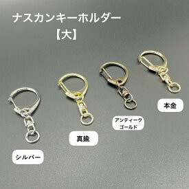 ナスカンキーホルダー 大 3個 30個 セット キーホルダー金具 真鍮 キーホルダーパーツ 国内 メッキ シルバー 丸かんパーツ 真鍮ゴールド ナスカン金具 アンティークゴールド ナスカン回転 本金ゴールド 回転 フック ワンタッチ ナスカン キーホルダー 金具 パーツ