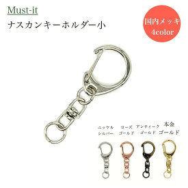 【P5倍！5/16(土)23:59まで】 ナスカンキーホルダー 小 50mm 2個 30個 500個 全4色 金具 ナスカン金具 キーホルダーパーツ キーホルダー金具 推し活 キーホルダー 回転 フック パーツ 国内メッキ 本金メッキ 丸かんパーツ ナスカン 本金 ゴールド ワンタッチ 金属
