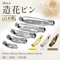 日本製 造花ピン ブローチピン 15mm 20mm 25mm 30mm 35mm 1個／50個／100個 3カラー ニッケル キリンス …