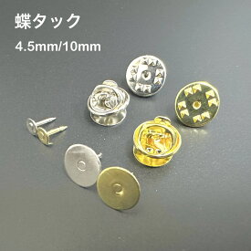 ピンバッチ 留め具 蝶タック 4.5mm 10mm 3個 30個 セット ピンバッジ 留め金 バッジ 裏 金具 針 ハンドメイド 手芸 手作り 材料 資材 手芸材料 キャッチ ブローチ ピンブローチ ブローチピン ピンバッジ ピンズ コサージュピン タックピン パーツ ゴールド シルバー 金 銀