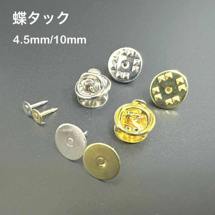 楽天市場】ピンバッチ 留め具 蝶タック 4.5mm 10mm 3個 30個 セット 針 