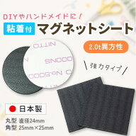 【P5倍！9日(金)23:59まで】マグネットシート 強力 粘着付 カット済み 丸型24mm 24φ 角型25×25mm DIY …