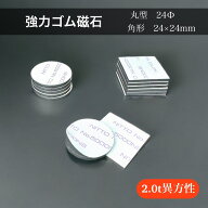 マグネットシート 超強力 粘着付 カットタイプ 角型 25×25mm ／ 丸型 24φ 【 10枚／100枚 】