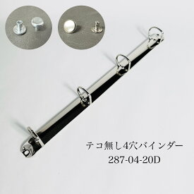 リングバインダー 【4穴 】 D型 20D リング内径 プルオープン 帳票 伝票 カシメ リベット プルオープン リング バインダー 金具 事務用品 業務用 事務 バインダーリング ファイル バインダー金具 アルミ 軽量 文房具 リングファイル