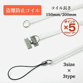 【P5倍！12/15(金)23:59まで】【5本入り1,000円送料無料】 防犯ストラップ 150mm 200mm二重環 H型金具 両面テープ 松葉紐 選べる パーツ 透明 1本 5本 50本 おもちゃ 紛失防止 図鑑 タッチペン 繋げる 落下防止 盗難防止 伸縮 ストラップ リモコン マテリアル サンプル