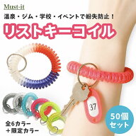 リストキーコイル 50個 カールバンド 伸縮 ブレスレット 鍵 ロッカー 紛失防止 忘れ物防止 リング 手首 …
