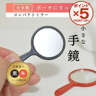 【P5倍！9月11日23:59まで】小さな手鏡 手のひらサイズ 日本製 鏡 黒色 朱色 おしゃれ かわいい 手鏡 ポ…