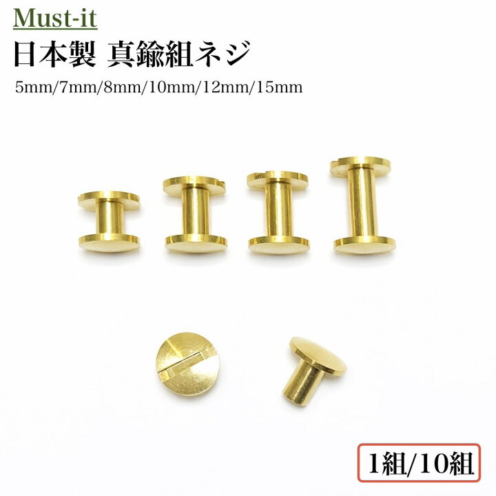 楽天市場】真鍮製 組ネジ 5mm 7mm 8mm 10mm 12mm 15mm【 1本／10本 