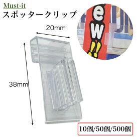 スポッタークリップ 19×38mm 10個 50個 500個 POPカード差し 売り場 アピール アクリル プラ段 シェルフ クリップ グリップ ペーパースタンド プライスレール カードホルダー おすすめ商品 新商品 部材 ツール 販促 サイン ディスプレイ 店舗装飾