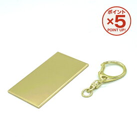 【P5倍！5/16(土)23:59まで】 真鍮プレート 40×70mm 1個 50個 ナスカン付き プレートのみ オリジナルキーホルダー 真鍮キーホルダー 自作 ハンドメイド 高級 教材 クラフト 技術 学校 授業
