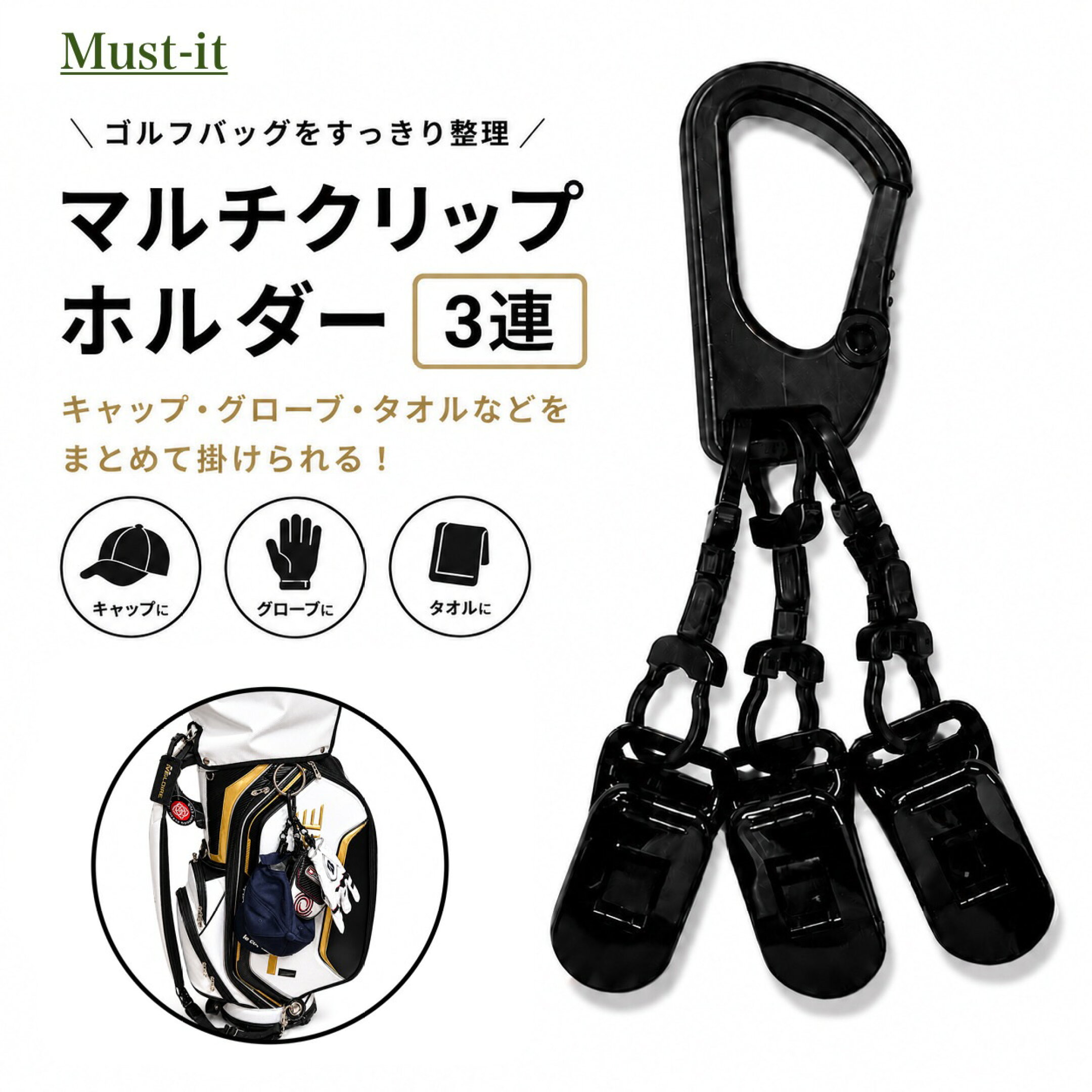 マルチカラビナクリップ3連