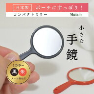 小さな手鏡 手のひらサイズ 日本製 鏡 黒色 朱色 おしゃれ かわいい 手鏡 ポーチ 海外 和服 浴衣 着物 帯…
