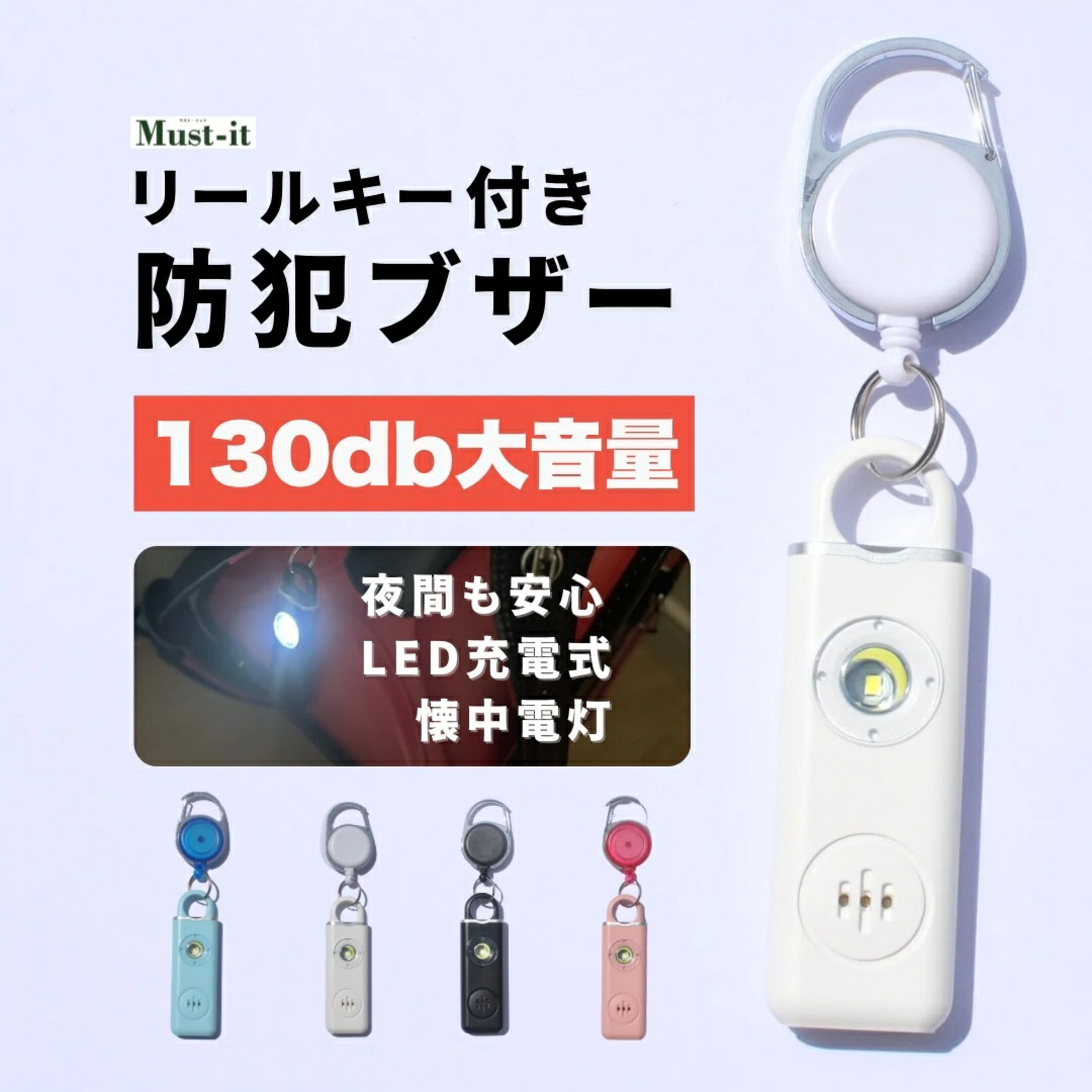 リールキー付き 防災・防犯　LEDライトブザー  