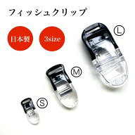 フィッシュクリップ 日本製 【S/M /L】 3サイズ 2個 20個 サスペンダークリップ 黒 透明 平紐用 10mm幅 1…
