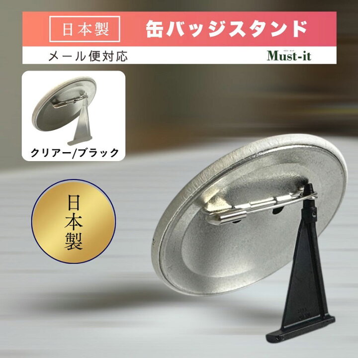 楽天市場】缶バッジスタンド 日本製 クリア / ブラック 5個 50個 500個 