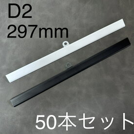 【 送料無料 】壁掛け用のカレンダーハンガー D2型 297mm 【50本セット】 A4ヨコ・A3タテ用 吊具付き 吊下げ カレンダーレール POPレール