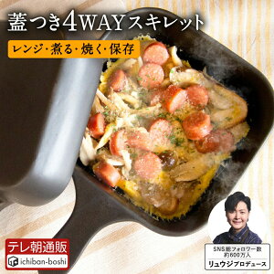 【公式】 料理研究家 リュウジの万能スキレット リュウジ スキレット 焼く 煮る レンジ 保存 レンジ調理 直火 保存容器 フライパン 鍋 レンジ飯 リバーシブル 4WAY 赤外線効果 陶器 キャンプ