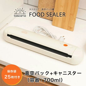 【公式】tascaria 真空パック機 すぐに使える3点セット（真空パック機・専用キャニスター・保存袋25枚）真空パック 食品 保存 肉 魚 野菜 鮮魚 生肉