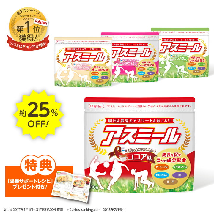 アスミール ココア味 カルシウム サプリ 180g 子供 栄養バランス食品 大切な