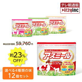 30%OFF セール【メーカー公式】お子様の成長期応援飲料 アスミール 12個セット 子供 成長期 サポート飲料 カルシウム ビタミン 栄養機能食品 成長ドリンク 子供 栄養補助食品 健康飲料 牛乳 好き嫌い 国内 送料無料 あす楽