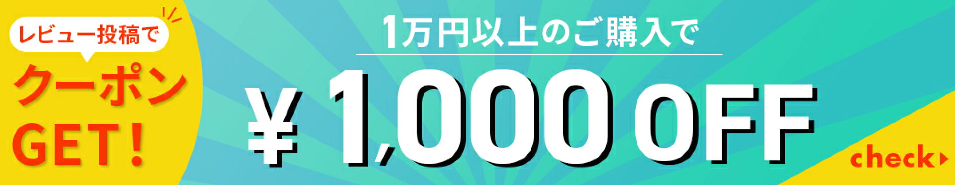 1000円クーポンプレゼント