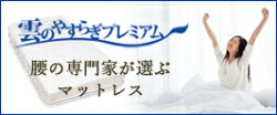 雲のやすらぎプレミアム