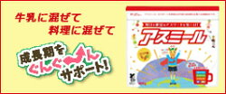 アスミール